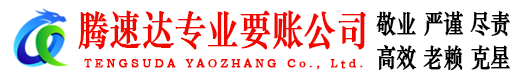 黄州腾速达收债公司